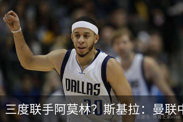 三度联手阿莫林？斯基拉：曼联中场乌加特已被推荐至米兰