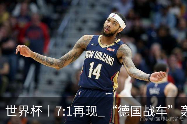 世界杯丨7:1再现 “德国战车”轰鸣启动