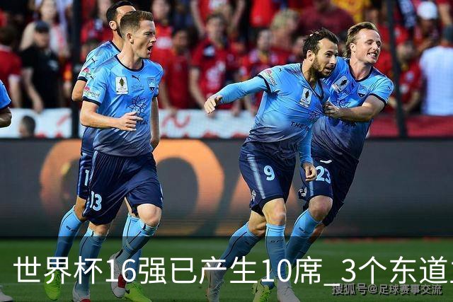 世界杯16强已产生10席 3个东道主全部晋级