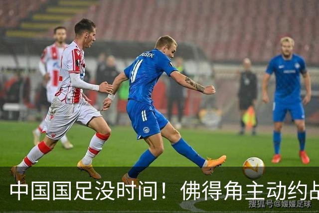 中国国足没时间！佛得角主动约战国足，被国足婉拒