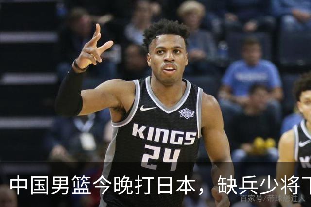 中国男篮今晚打日本，缺兵少将下怎么打，3名球员把话说透了