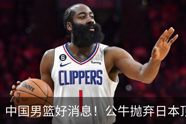 中国男篮好消息！公牛抛弃日本顶级后卫，或带队迎战中国，老叔：八村垒来了照打！
