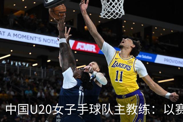 中国U20女子手球队主教练：以赛促训加强梯队建设