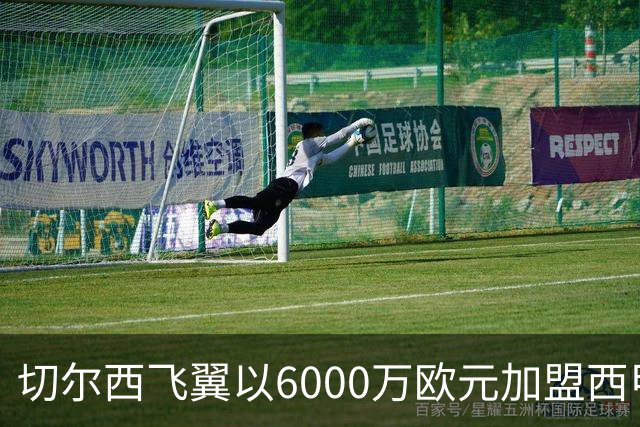 切尔西飞翼以6000万欧元加盟西甲豪门，尽管心系巴萨却投向死敌