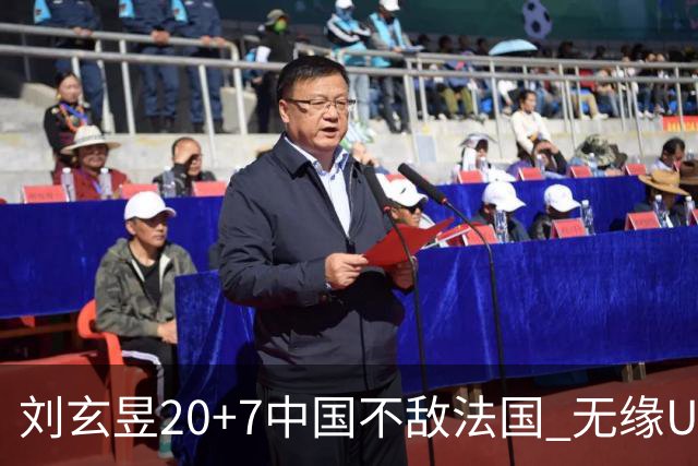 刘玄昱20+7中国不敌法国 无缘U17男篮世界杯8强