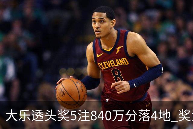 大乐透头奖5注840万分落4地 奖池余额7.56亿