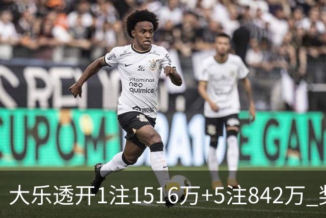 大乐透开1注1516万+5注842万 奖池余额7.98亿