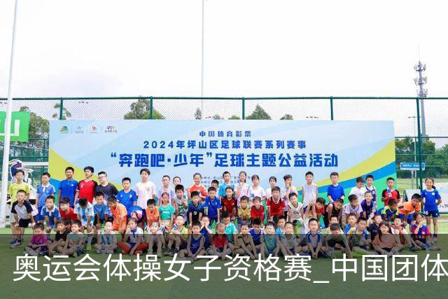 奥运会体操女子资格赛 中国团体第3拜尔斯4项第一