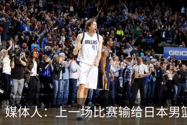 媒体人：上一场比赛输给日本男篮实在很不应该 教练组责任非常大