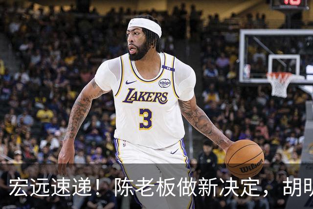 宏远速递！陈老板做新决定，胡明轩深夜发声，广东两小将入选U17国青