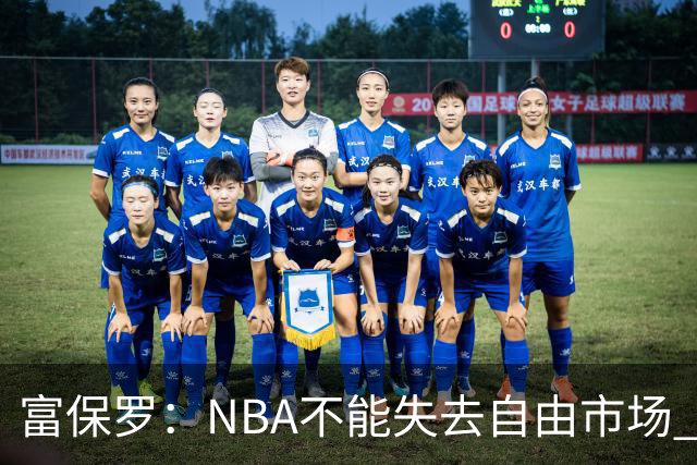 富保罗：NBA不能失去自由市场 球迷爱看 该直播让球员现场拿钱