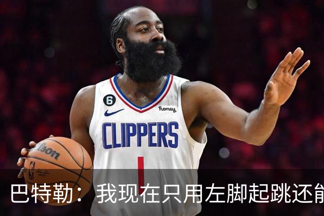 巴特勒：我现在只用左脚起跳还能扣篮 但没法落地时用右腿承重