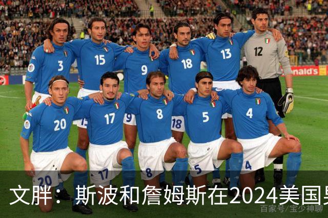 文胖：斯波和詹姆斯在2024美国男篮期间重新找回化学反应