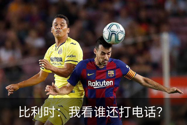 比利时：我看谁还打电话？