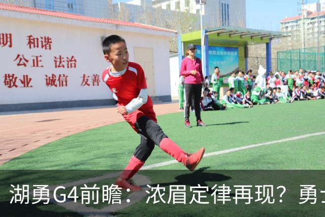 湖勇G4前瞻：浓眉定律再现？勇士将拒让赛点