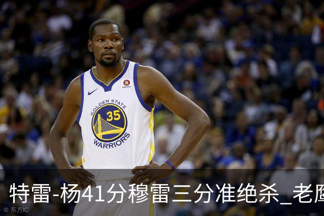 特雷-杨41分穆雷三分准绝杀 老鹰1分险胜魔术