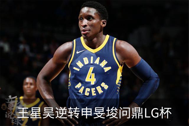 王星昊逆转申旻埈问鼎LG杯
