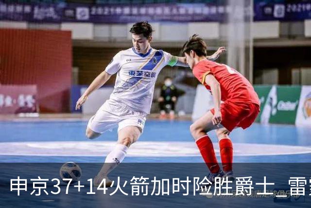 申京37+14火箭加时险胜爵士 雷霆逆转胜森林狼