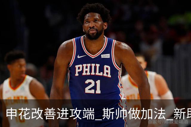 申花改善进攻端 斯帅做加法 新助教曾是俄超传奇射手