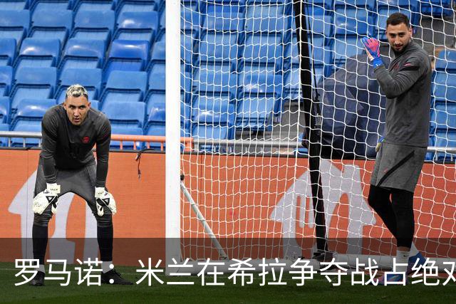 罗马诺：米兰在希拉争夺战占绝对上风，拉齐奥为球员标价3000万欧