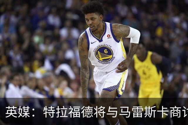 英媒：特拉福德将与马雷斯卡商讨定位，纽卡、尤文等队感兴趣