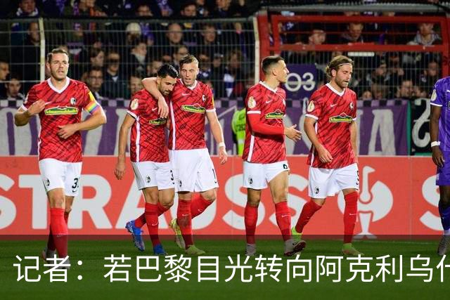 记者：若巴黎目光转向阿克利乌什，利物浦会更有信心签下迪奥曼德
