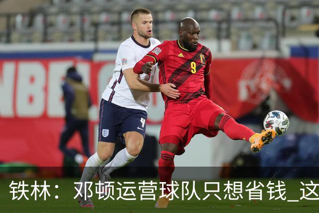 铁林：邓顿运营球队只想省钱 这辈子可能都看不到开拓者能夺冠