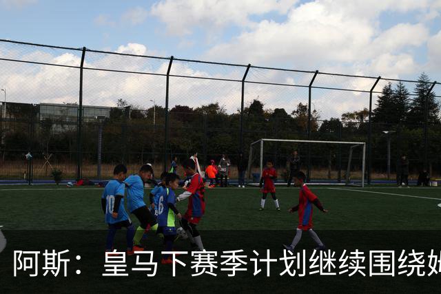 阿斯：皇马下赛季计划继续围绕姆巴佩打造球队，最大化发挥他能力