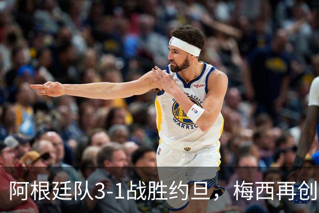 阿根廷队3-1战胜约旦，梅西再创历史，约旦队超越国足