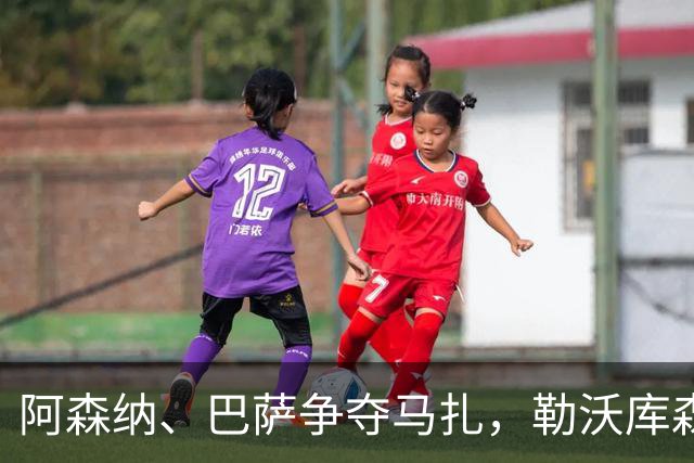 阿森纳、巴萨争夺马扎，勒沃库森为其估价不低于4500万欧