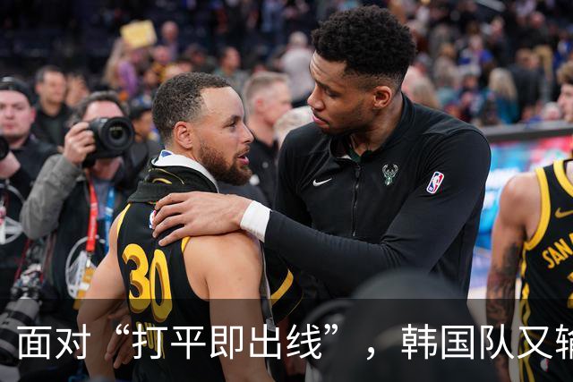 面对“打平即出线”，韩国队又输了