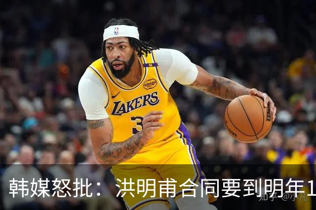 韩媒怒批：洪明甫合同要到明年1月亚洲杯 他该被立即解职！