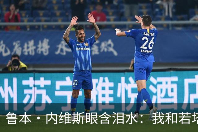 鲁本·内维斯眼含泪水：我和若塔有个群聊，现在我仍在给他发消息