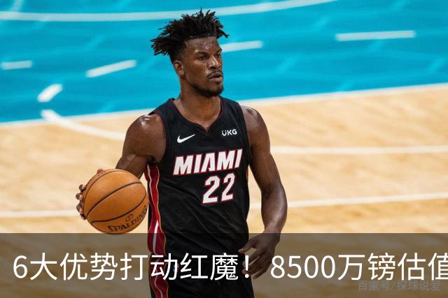 6大优势打动红魔！8500万镑估值严重失算，曼联加码待遇硬抢M费
