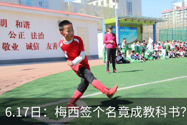 6.17日：梅西签个名竟成教科书？女球迷掀衣起哄他一眼没多看，这份定力真比进球还圈粉