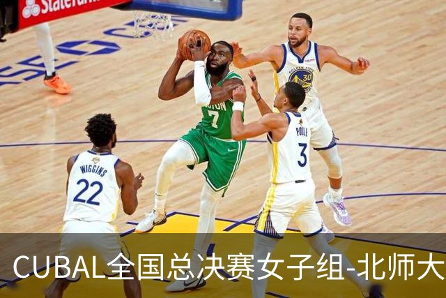 CUBAL全国总决赛女子组-北师大力克北大 李青阳15+7 张梓涵13分