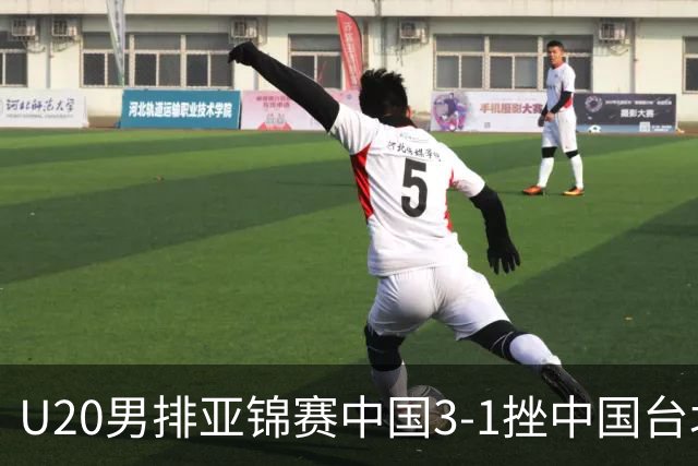 U20男排亚锦赛中国3-1挫中国台北 小组第二进8强